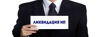 ликвидация ип цена